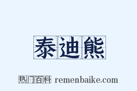 泰迪熊是什么意思的图片